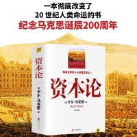 正版 资本论完整版 马克思 中文全译本 马克思主义哲学政治巨著 西方经济学原理 经济学 党政读物政治学习书籍