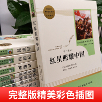 正版书籍红星照耀中国原著完整版人民教育出版社人教版初中生八年级上册必读学校推荐书目长征西行漫记书青少年红心照耀中国书