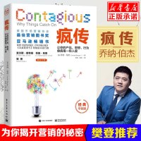 疯传书新版正版[樊登推荐]让你的产品思想行为像病毒一样入侵乔纳伯杰营销策划微信营销运营销售心理学市场营销书籍书