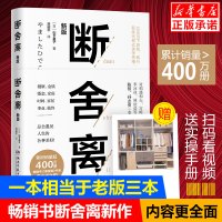 断舍离 山下英子[抽送怦然心动的人生整理魔法]杨乐乐推荐 全新修订版帮助读者重拾轻盈的美妙生活的人生哲学 正版