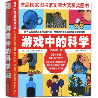 游戏中的科学 普雷斯著修订版 玩转科学知识 趣味科普知识大全小学三年级儿童少儿课外科普实验书籍 从小爱科学文津图书奖正版