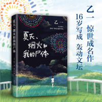 正版 夏天 烟火和我的尸体 乙一著 16岁的日本作家乙一的成名作 轰动日本文坛 并获得日本推理作家协会奖