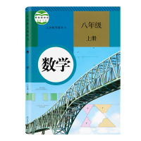 正版2020八年级数学上下册全套2本 人教版数学书8上下课本 人民教育出版社八年级数学全套教材 初二数学上下册数学八