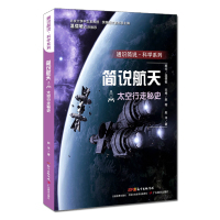 2020暑假读一本好书 通识简说·科学系列·简说航天:太空行走秘史 9-14岁三至六年级课外阅读 少年儿童航天航空