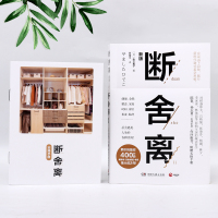 [张德芬推荐]正版断舍离书新版山下英子自我心灵与修养书自控力自我完善成功励志哲学读物人生要懂断舍离情绪心灵篇人生博集