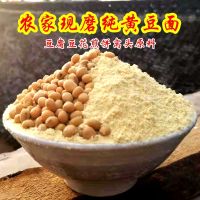 纯黄豆面5斤 新鲜农家现磨黄豆粉豆腐面条杂粮煎饼