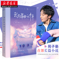 正版 我们最好的十年 苑子豪 继穿越人海拥抱你新作何炅七堇年八月长安魏大勋苑子文推荐 青春校园励志现当代文学小说