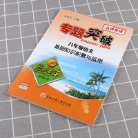 ZT221 孟建平 专题突破 八年级/8年级 语文 基础知识积累与运用 初二上册下册通用同步课本练复习资料分类
