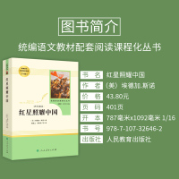 正版 红星照耀中国名著完整版原著 人民教育出版社 初中八年级上册语文统编必读课外阅读 中学生初二世界名著小说籍文学
