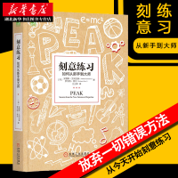 正版 刻意练习 安得斯·艾利克森 著 如何从新手到大师有效学习方法书技巧指导 强大学习法提升心理励志书籍书排行榜