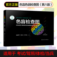 色盲检查图 第6版第六版色弱图谱眼 科驾照体检色盲色弱色觉测试检查检测图谱测试 驾校考试体检当兵人民卫生出版社 正版