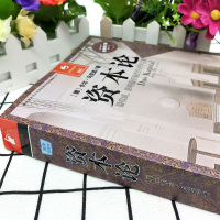 正版 资本论马克思原版完整版马克思主义哲学原理 人民出版社经济学入门书籍哲学知识读物国富论经济学原理政治党政读物图书籍