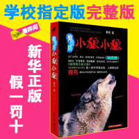 【晨晔网】狼图腾小狼小狼正版姜戎原著儿童读物7-9-10-12-14岁少儿经典故事书中小学生课外书阅读青少年动物小说名著