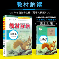 2021新版秋教材解读八年级上册生物完全解读人教版初2上学期教辅资料同步训练课本辅导工具书课本总复习全彩版附赠参考答案