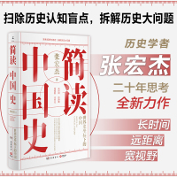 简读中国史 世界史坐标下的中国 历史学者张宏杰二十年思考力作 曾国藩的正面与侧面 中国通史历史书籍书排行榜