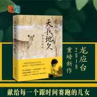 正版 天长地久:给美君的信 龙应台著 继人生三书目送 孩子你慢慢来 亲爱的安德烈之新书 现当代文学作品散文随笔小说