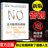 [新版戒烟书籍]这书能让你戒烟这本书能帮你戒烟家庭保健烟民指导戒烟方法指南戒烟的书这书能让你戒烟正版这书能帮你戒烟书