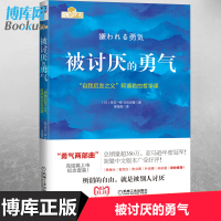 [正版]被讨厌的勇气(自我启发之父阿德勒的哲学课) 你就是脸皮太薄人生哲理哲学励志书籍 书排行榜 青春文学博库网