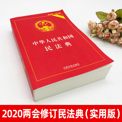 民法典2021年正版最新版实用版中华人民共和国民法典两会修订合同法婚姻继承法物权法侵权保险人格权法律常识一本全法制出版社