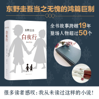 [官方直营]正版 白夜行 东野圭吾小说 易烊千玺 孟非推荐 恶意 幻夜 放学后 解忧杂货店 侦探悬疑推理小说