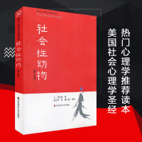 正版 社会性动物 (第9版) 美国社会心理学领域具影响的著作 美阿伦森著美国名校学生喜爱的心理学教材 人文与社会系列