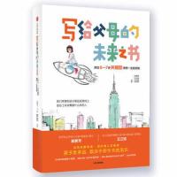 写给父母的未来之书:抓住0-7岁关键期培养一生的优势 郝景芳、王立铭、童行学院著 适应未来世界核心素养的教育