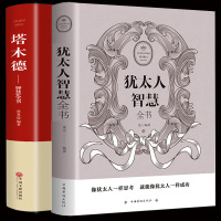 正版2册 塔木德大全集原著中文版+犹太人的智慧全书 关于经商哲理生意经赚钱书籍与哲学思考术原版精华枕边书成功励志传世