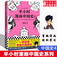 正版 半小时漫画中国史4 陈磊著二混子曰 中国历史漫画严谨幽默五代十国赵匡胤成吉思汗忽必烈读客新华书店热售书籍排行榜