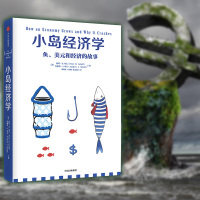 [正版]小岛经济学 经济学入门 9岁-99岁都能读的经济书 经管商业 经济管理 经济思维书逻辑思维推荐正版书