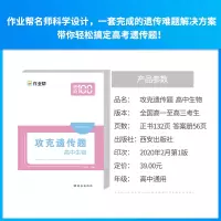 [官方]2020版作业帮攻克遗传题·高中生物搞定高中生物遗传题高考必刷题核心知识高一高二高三理综真题全国卷高中生物一本通