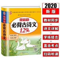 正版 小学生必背古诗文129篇 古典诗歌 中国 小学 教学参考资料 129首大全全集古唐诗词 团结出版社lmn