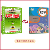 [四年级上册数学全解人教版] 4四年级上册 薛金星小学教材全解同步讲解练习教辅练习课后答案工具书 人民教育出版社