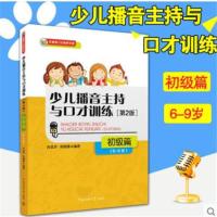 正版 少儿播音主持与口才训练(第2版)6-9岁初级篇 肖弦奕 焦锎锋编著 中国传媒大学出版社 少儿童口才播音主持训练书