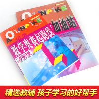 正版2年级小学数学奥赛 二年级 小学数学奥赛起跑线 加油站 二年级分册 2本小学生数学提升 从课本到奥数学习方法课外练习