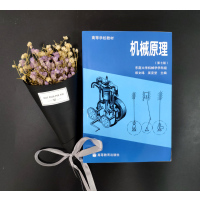 机械原理 郑文纬 吴克坚 第七版 高等教育出版社 机械原理/高等学校教材 东南大学机械学学科组 考研指定教材用书