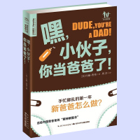 正版 嘿小伙子你要当爸爸了！全套共2册 书 好妈妈送给准好爸爸的礼物 孕产育儿正版 怎样才是好爸爸 家庭教育育儿书