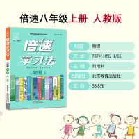 [官方授权]2020新倍速学习法八年级物理上册人教版RJ版初中8年级初二教材完全解读全解全析课本书同步配套倍数正版
