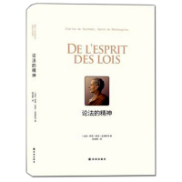 正版 论法的精神 孟德斯鸠著 法国启蒙思想家传世之作 社会学法律学工具书 政治军事理论人生哲学法律书籍 书籍排行榜