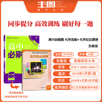 送3实物 浙江适用 2021高中必刷题化学选修4 化学反应原理配苏教版 含狂K重点 高2年级高中复习教辅书 理想树