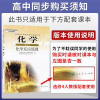 【官方正版】2021新版高中化学选修4化学反应原理人教版RJ 高中高二化学选修四4练习题练习册同步辅导书