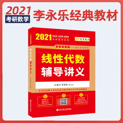 正版2021考研数学2021李永乐考研数学李永乐线性代数辅导讲义2021考研数学线代讲义可搭王式安概率论与数理统计适用数