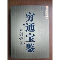 正版 穷通宝鉴白话评注(上下)/图解麻衣神相罗经透解穷通宝鉴河洛理数择日精粹玄学占卜推算书