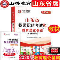 正版山香教育2020年山东省教师招聘考试用书教材教育理论 招教入编考试教材书可搭历年真题中小学教育理论基础知识
