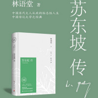 苏东坡传 林语堂正版书典藏纪念版五大传记我的前半生国学名人传记名人传曾国藩我这一生 人物传记书籍书苏轼传