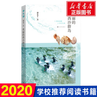 正版 美丽的西沙群岛 中小学生阅读书籍 人民文学出版社推荐 三四五六年级书目指导阅读目录书单 新华书店正版图书