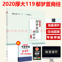 2020法考厚大119考前冲刺必背鄢梦萱讲商经法背诵版 2020年司法考试鄢梦萱商经法另售向高甲刑诉法钟秀勇民法罗翔刑