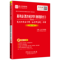 圣才 高鸿业 西方经济学微观部分 第6版 笔记和课后习题含考研真题详解 修订版人大版西方经济学高鸿业微观经济学第六版教材