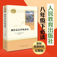 钢铁是怎样炼成的(人民教育出版社)(8年级下)推荐书目/初中生统编语文教材配套阅读/56789年级中小学生书籍傅雷家书正