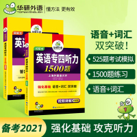 [视频讲解]2021新题型备考专四英语 华研专四听力1500题 英语专四听力专项训练 英语专业四级听力语音词汇双突破 试