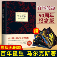 百年孤独 正版太宰治马尔克斯原著中文版无删减 世界名著外国小说书籍书排行榜诺贝尔文学奖作品